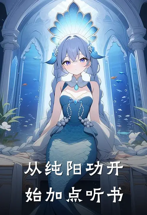 从纯阳功开始加点听书