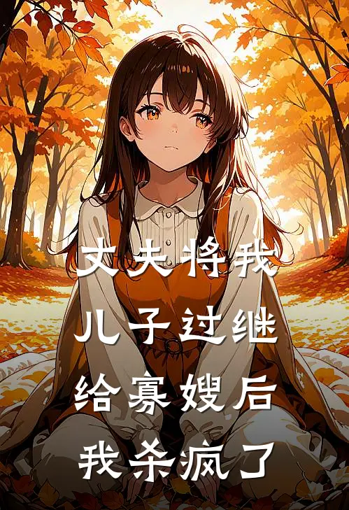 丈夫将我儿子过继给寡嫂后，我杀疯了(林薇江野)全章节在线阅读_林薇江野全章节在线阅读