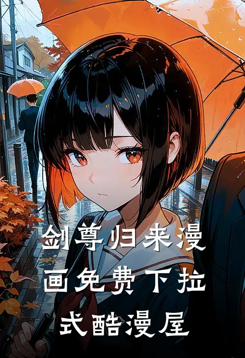 剑尊归来漫画免费下拉式酷漫屋