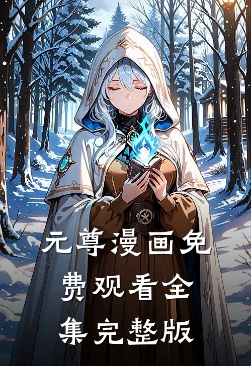 元尊漫画免费观看全集完整版