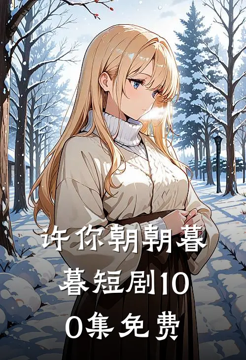 许你朝朝暮暮短剧100集免费