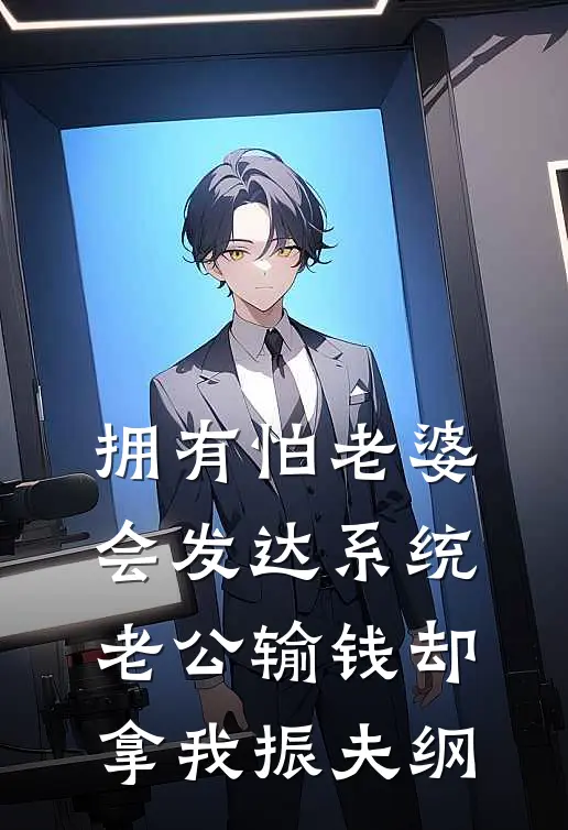 拥有怕老婆会发达系统，老公输钱却拿我振夫纲