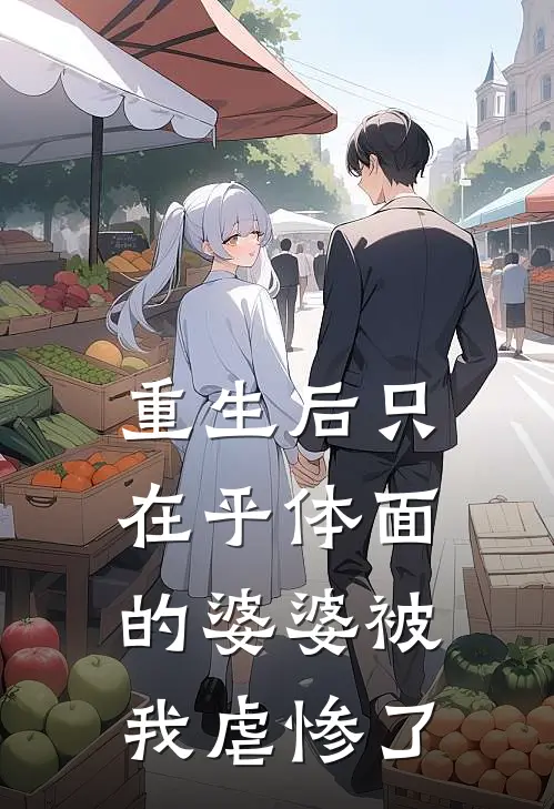 重生后只在乎体面的婆婆被我虐惨了