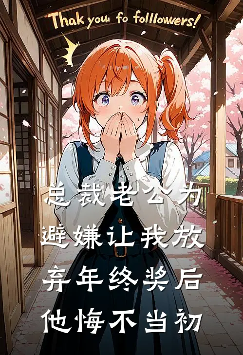 总裁老公为避嫌让我放弃年终奖后，他悔不当初