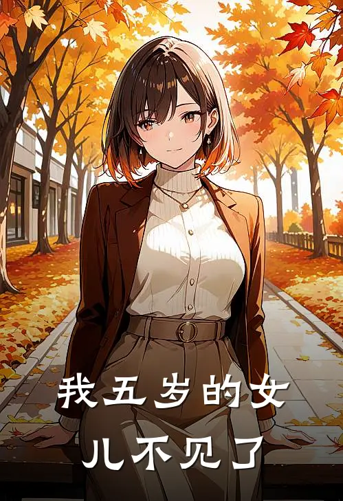 我五岁的女儿不见了姜先生沈嫣最热门小说_免费小说全集我五岁的女儿不见了(姜先生沈嫣)