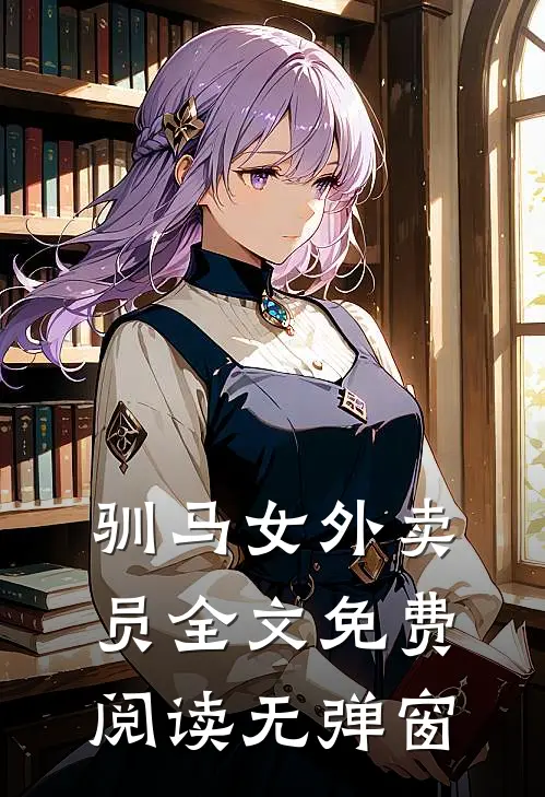 驯马女外卖员全文免费阅读无弹窗
