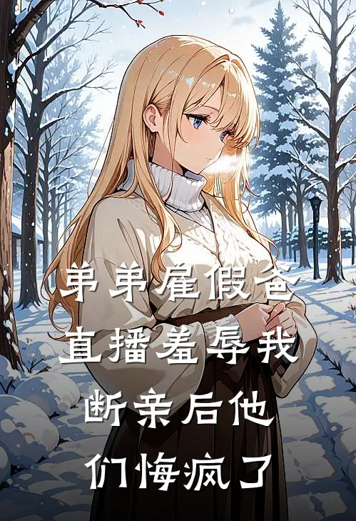 弟弟雇假爸直播羞辱我，断亲后他们悔疯了(林锋老陈)_林锋老陈热门小说