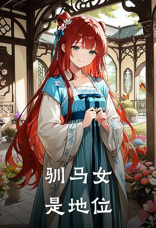 驯马女是地位
