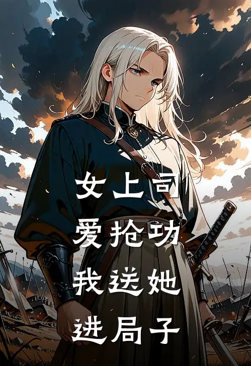 小林苏珊(女上司爱抢功，我送她进局子)全章节在线阅读_(女上司爱抢功，我送她进局子)全本在线阅读