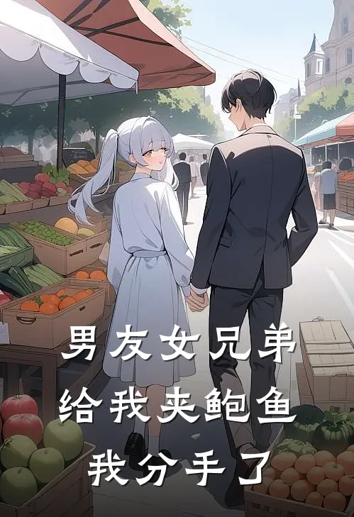 男友女兄弟给我夹鲍鱼，我分手了