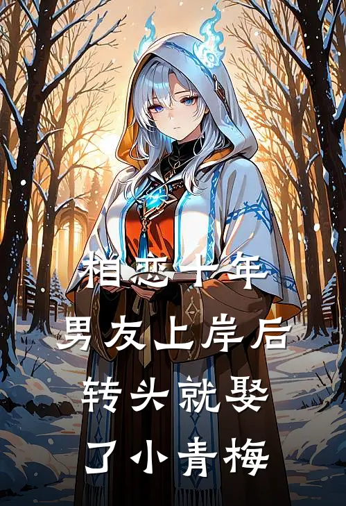 相恋十年，男友上岸后转头就娶了小青梅沈晞姜洛川全文免费阅读_完结热门小说相恋十年，男友上岸后转头就娶了小青梅(沈晞姜洛川)