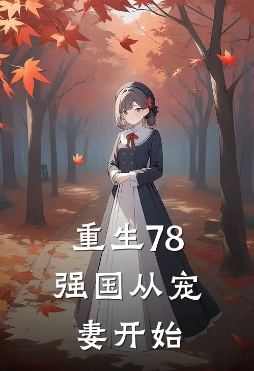 重生78：强国从宠妻开始