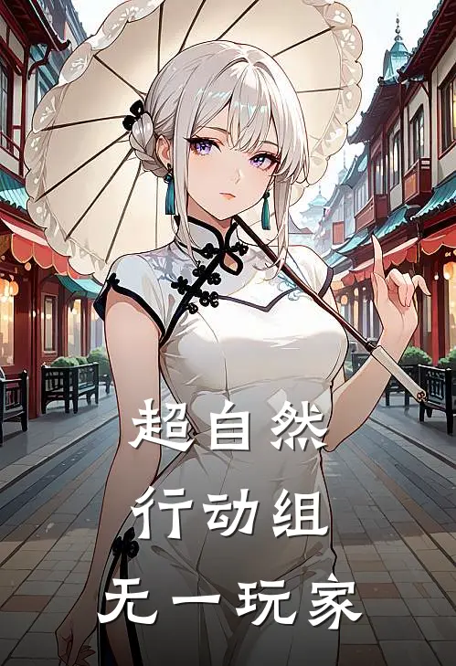 超自然行动组：无一玩家余墨李叔最新章节在线阅读_余墨李叔全本免费在线阅读