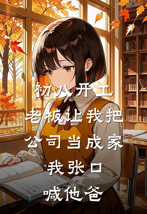 初八开工，老板让我把公司当成家，我张口喊他爸