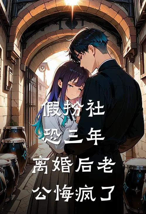 假扮社恐三年，离婚后老公悔疯了(鹿星顾彦辰)免费完结小说_免费小说在线阅读假扮社恐三年，离婚后老公悔疯了(鹿星顾彦辰)