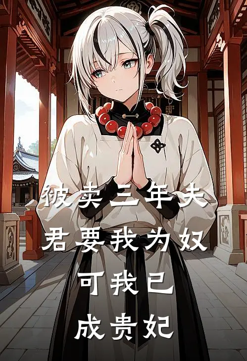 被卖三年夫君要我为奴，可我已成贵妃