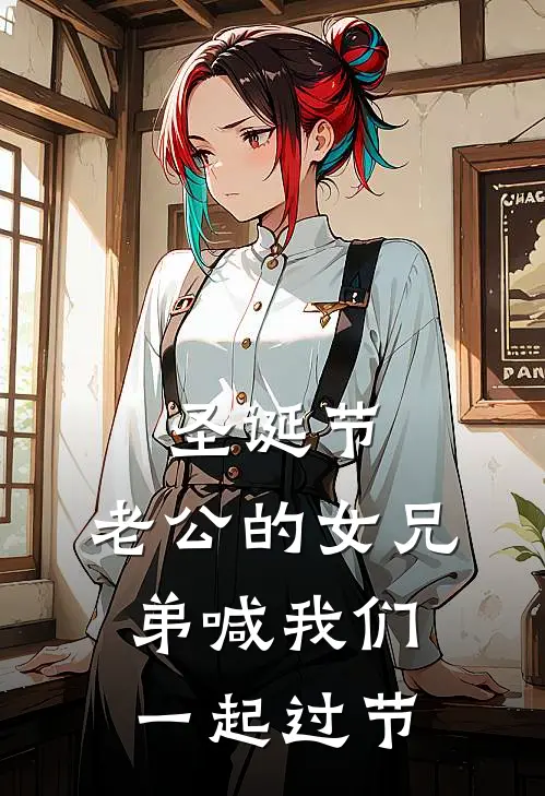 圣诞节，老公的女兄弟喊我们一起过节于星宇崔如烟最新小说推荐_最新好看小说圣诞节，老公的女兄弟喊我们一起过节于星宇崔如烟