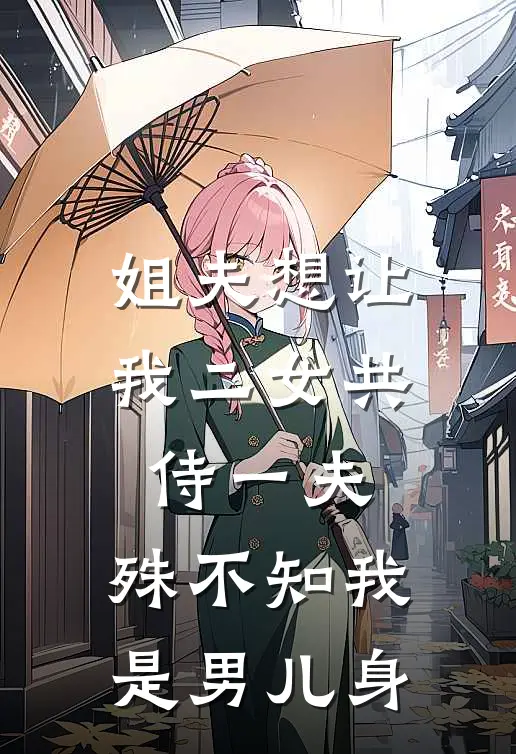 姐夫想让我二女共侍一夫，殊不知我是男儿身