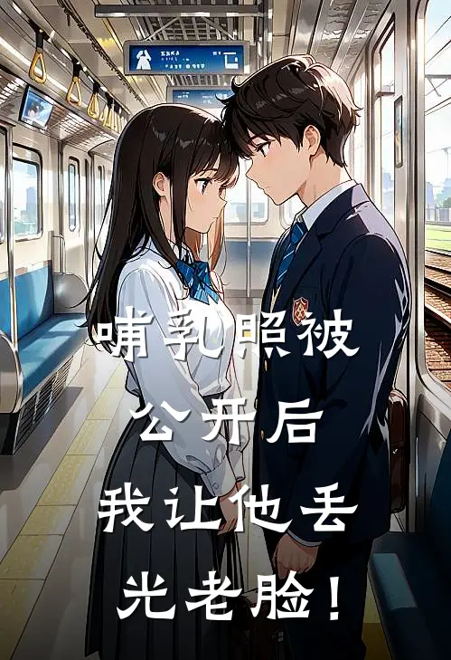 哺乳照被公开后，我让他丢光老脸！(抖音热门)完本小说大全_热门小说大全哺乳照被公开后，我让他丢光老脸！抖音热门