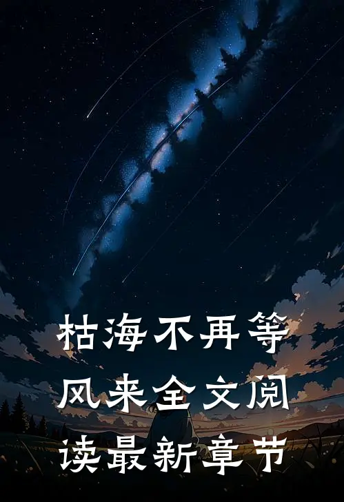 枯海不再等风来全文阅读最新章节