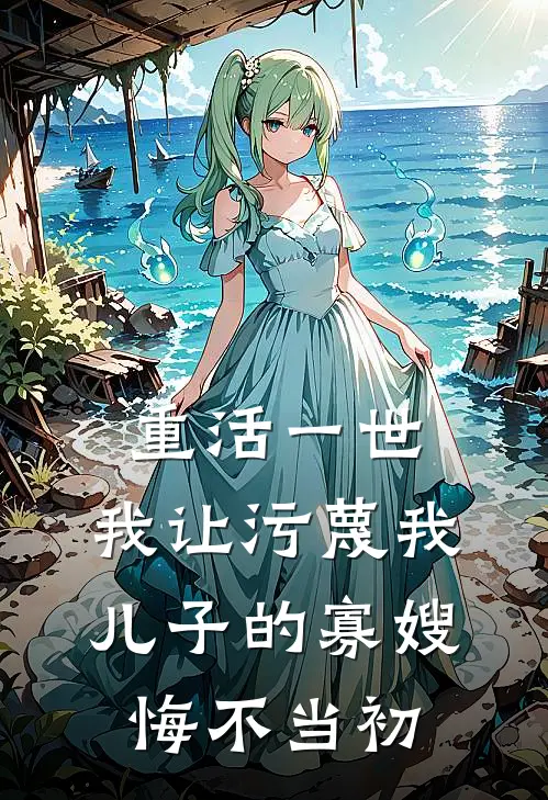 重活一世，我让污蔑我儿子的寡嫂悔不当初莫璃小舒子小说完整版免费阅读_热门小说排行榜重活一世，我让污蔑我儿子的寡嫂悔不当初(莫璃小舒子)