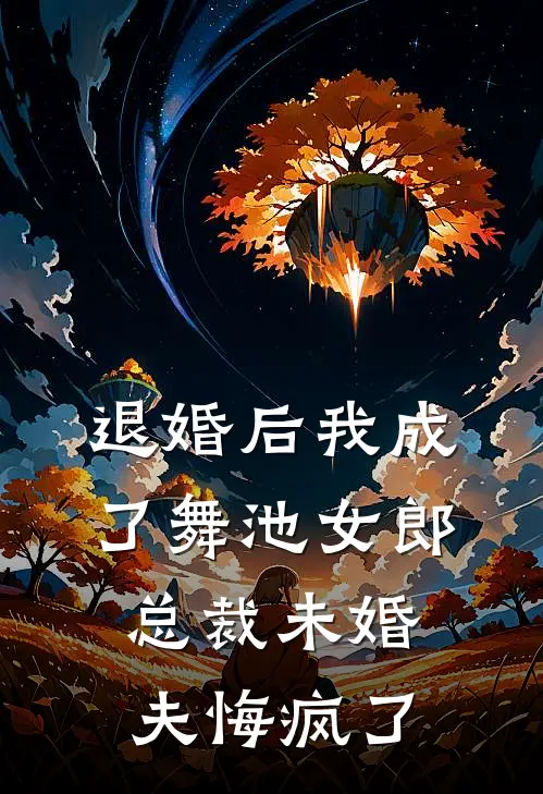 退婚后我成了舞池女郎，总裁未婚夫悔疯了(夏晚凝林晟)好看的完结小说_热门小说推荐退婚后我成了舞池女郎，总裁未婚夫悔疯了夏晚凝林晟