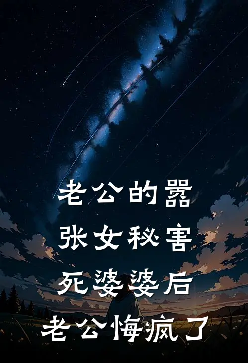 老公的嚣张女秘害死婆婆后，老公悔疯了顾灵薇老公热门完本小说_最新章节列表老公的嚣张女秘害死婆婆后，老公悔疯了(顾灵薇老公)