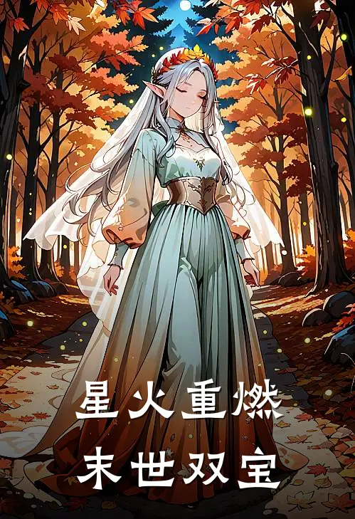 《星火重燃：末世双宝》凌烬沈知珩全集免费在线阅读_(凌烬沈知珩)全章节免费在线阅读