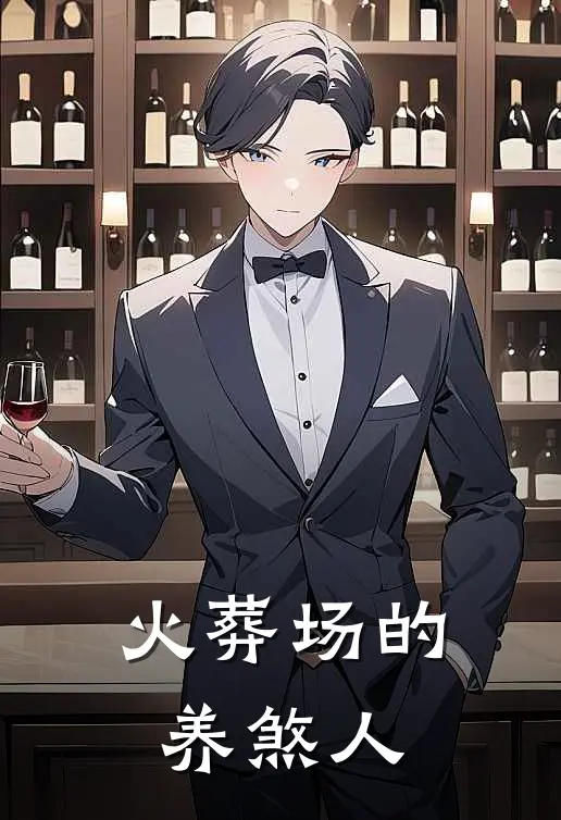 火葬场的养煞人