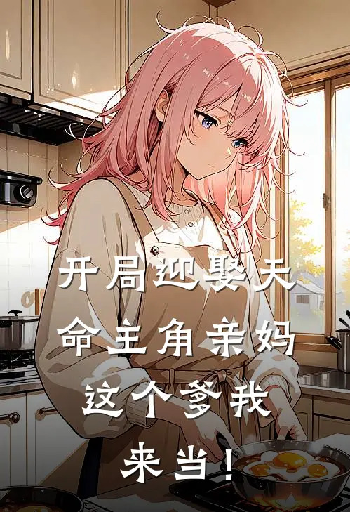 开局迎娶天命主角亲妈，这个爹我来当！(黎尘黎成天)完结小说推荐_小说全文免费阅读开局迎娶天命主角亲妈，这个爹我来当！黎尘黎成天