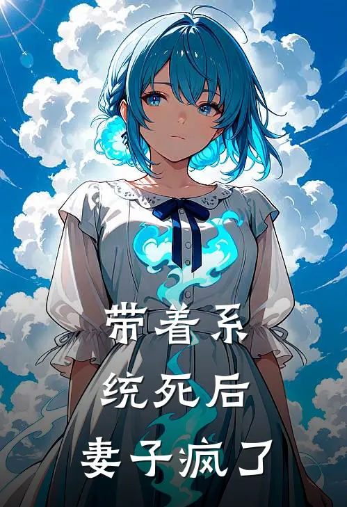 带着系统死后，妻子疯了(浩天叶清清)全文阅读免费全集_完结小说带着系统死后，妻子疯了浩天叶清清