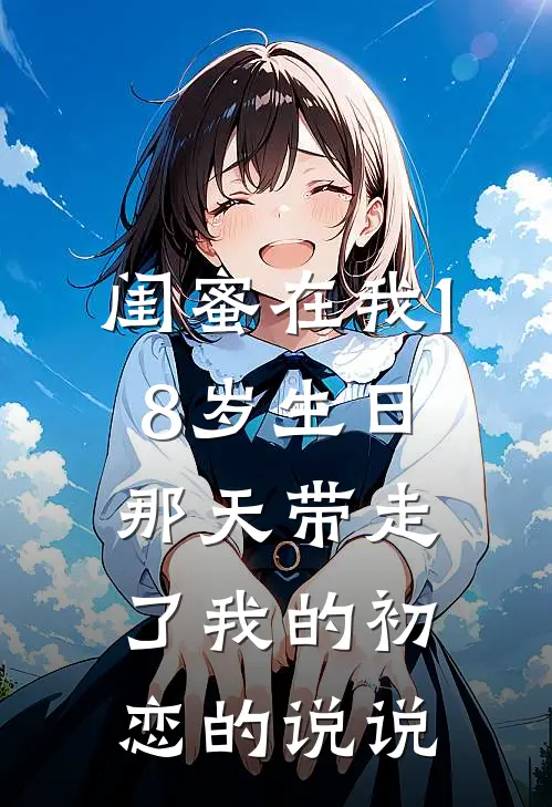 闺蜜在我18岁生日那天带走了我的初恋的说说