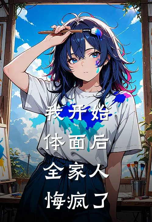 我开始体面后，全家人悔疯了浩浩琦琦免费小说在线看_完本小说阅读我开始体面后，全家人悔疯了(浩浩琦琦)