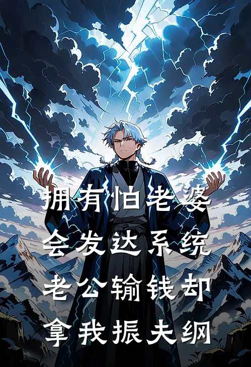 拥有怕老婆会发达系统，老公输钱却拿我振夫纲