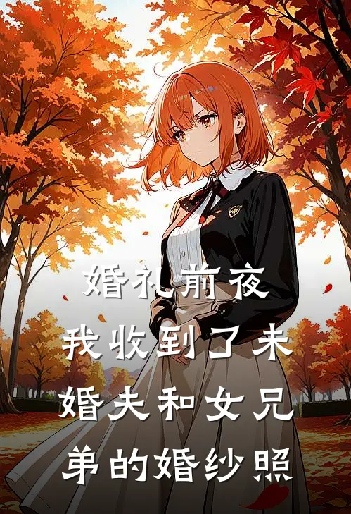 《婚礼前夜，我收到了未婚夫和女兄弟的婚纱照》陆鸣汤柔柔已完结小说_婚礼前夜，我收到了未婚夫和女兄弟的婚纱照(陆鸣汤柔柔)火爆小说
