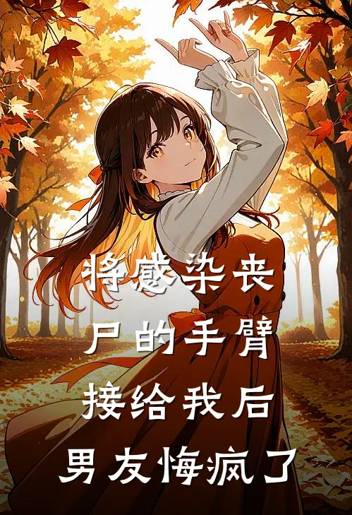 将感染丧尸的手臂接给我后，男友悔疯了