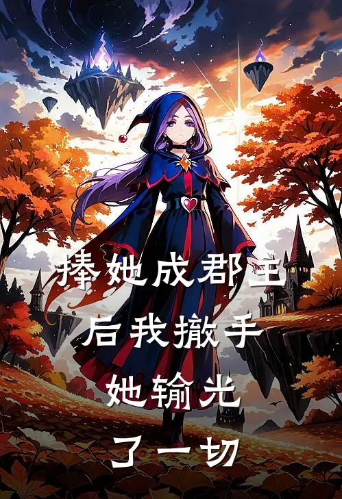 捧她成郡主后我撤手，她输光了一切沈清棠顾昭完整版免费阅读_沈清棠顾昭精彩小说