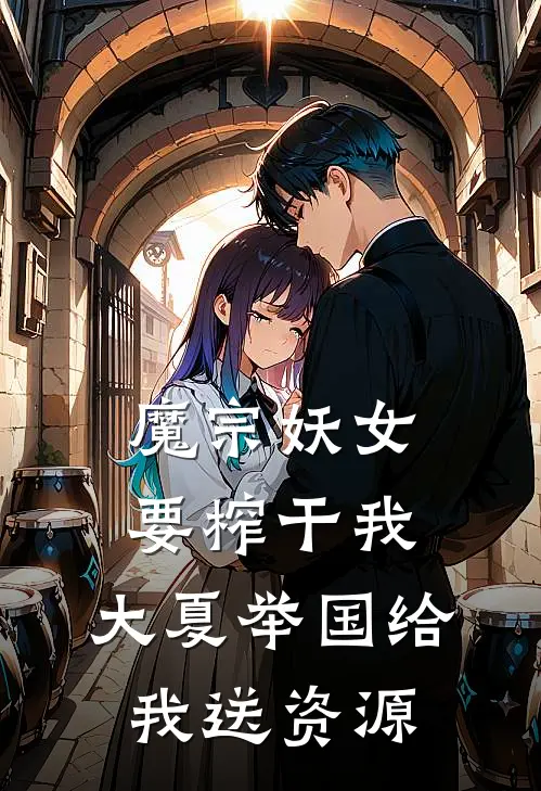 魔宗妖女要榨干我，大夏举国给我送资源