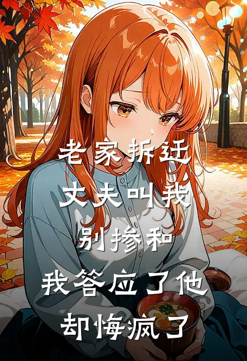 老家拆迁丈夫叫我别掺和，我答应了他却悔疯了