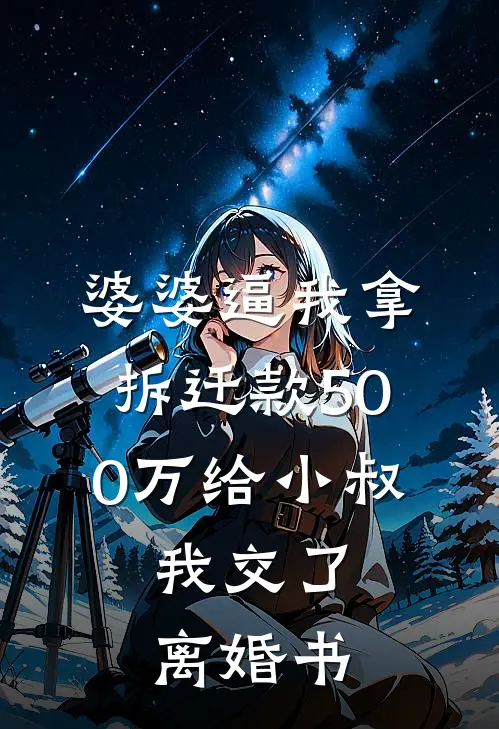 婆婆逼我拿拆迁款500万给小叔，我交了离婚书