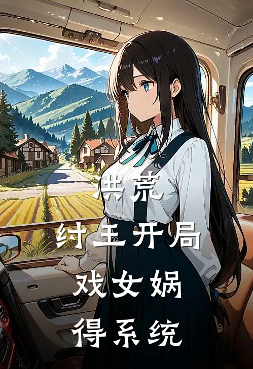 洪荒：纣王开局，戏女娲得系统