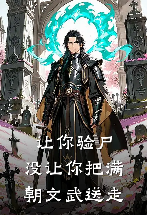 让你验尸，没让你把满朝文武送走