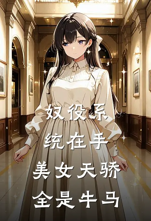 奴役系统在手，美女天骄全是牛马