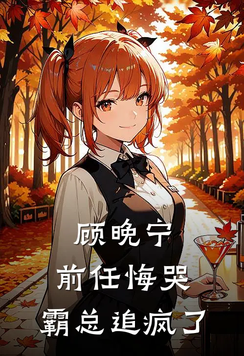 顾晚宁：前任悔哭，霸总追疯了