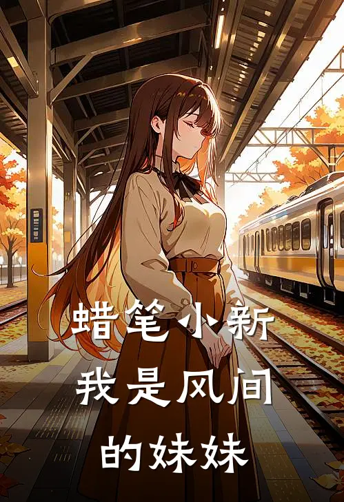 蜡笔小新：我是风间的妹妹