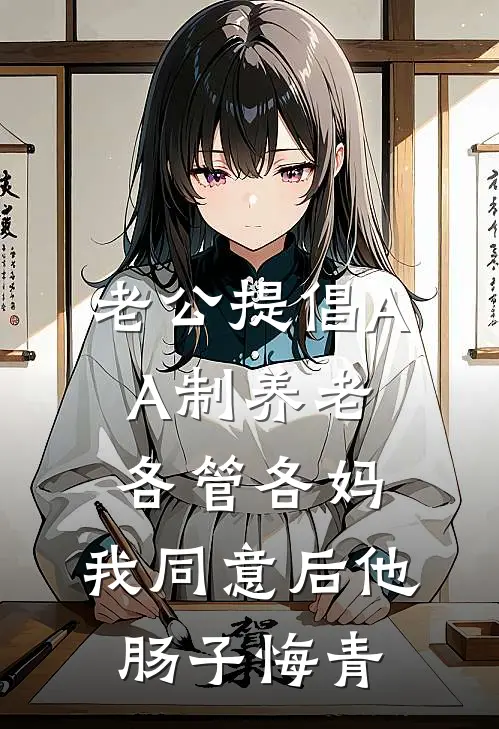 老公提倡AA制养老各管各妈，我同意后他肠子悔青