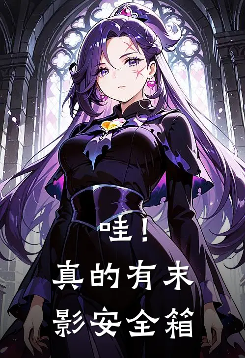 哇！真的有末影安全箱(徐文尉佐藤)无弹窗小说免费阅读_小说完整版免费阅读哇！真的有末影安全箱徐文尉佐藤