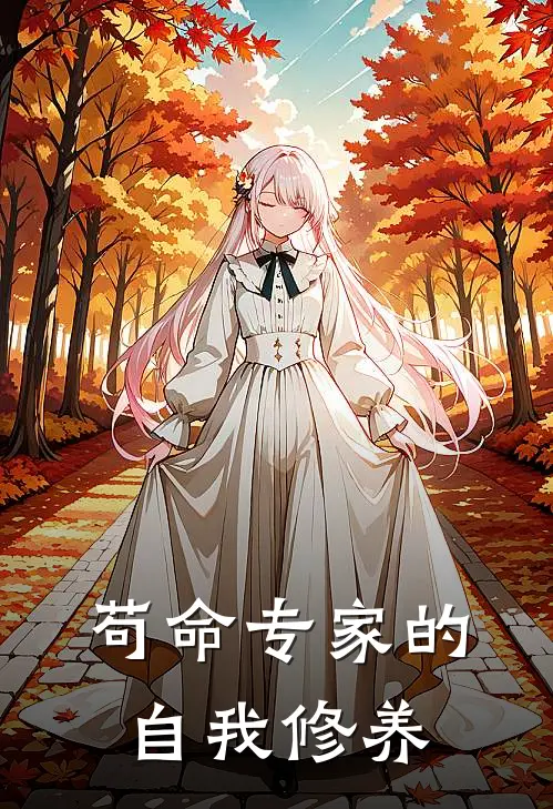 苟命专家的自我修养