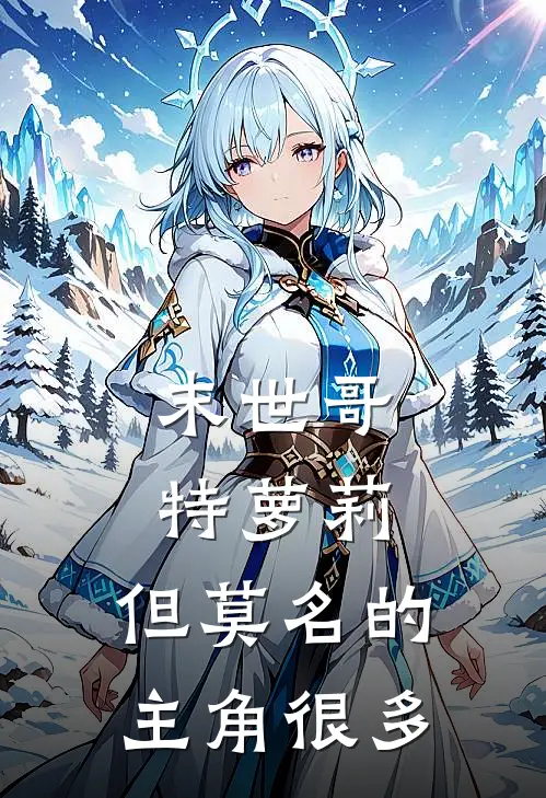 末世哥特萝莉，但莫名的主角很多