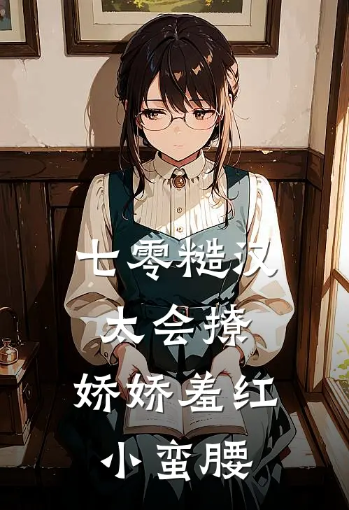 七零糙汉太会撩，娇娇羞红小蛮腰